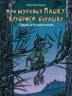 cover image of Про муравья Пашку – храброго букашку. Сказка для мальчиков